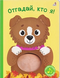 Книга с пищалкой. Отгадай, кто я!