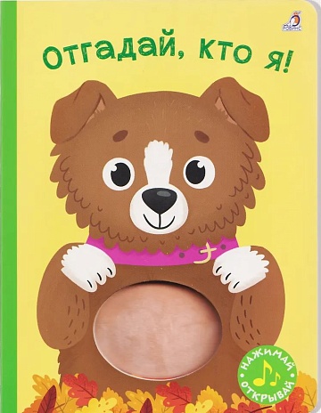 Книга с пищалкой. Отгадай, кто я!