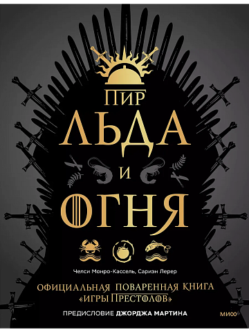 Пир Льда и Огня. Официальная поваренная книга «Игры престолов»