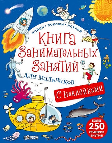 Книга занимательных занятий для мальчиков с наклейками