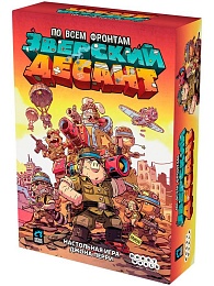 Зверский десант, арт 952172