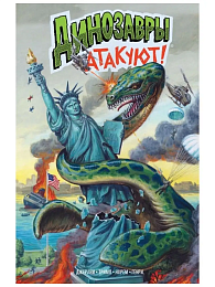Динозавры атакуют!