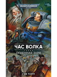 Огненная Заря. Час Волка / Гэв Торп / WarHammer 40000