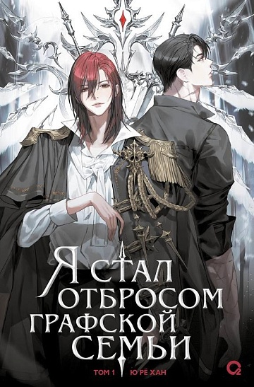 Я стал отбросом графской семьи. т1