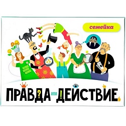 Правда или действие?! Семейка (2021), арт. 25172