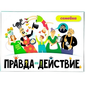 Правда или действие?! Семейка (2021), арт. 25172