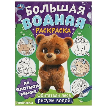 Обитатели леса. Большая водная раскраска. 235х325 мм. Скрепка. 16 стр 377337