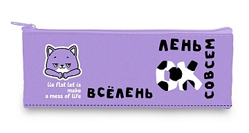 Пенал 195х75 мм на молнии мягкий -Всё очень лень- 088331