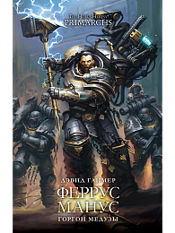 Феррус Манус. Горгон Медузы / Дэвид Гаймер / WarHammer 40000