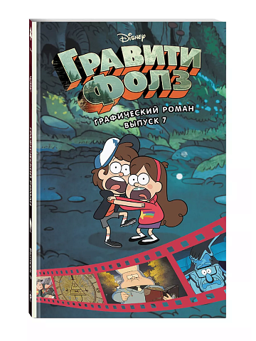 Гравити Фолз. Графический роман. Вып.7