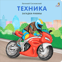 Книжки - картонки. Загадки - рифмы. Техника (10702070/130522/3148645, КИТАЙ)