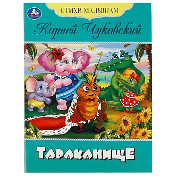 Книга-брошюра «Тараканище» К.И. Чуковский 350260