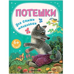 Книжки для самых маленьких. Потешки для самых маленьких NEW