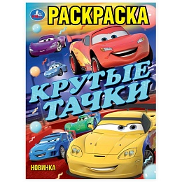 Крутые тачки. Раскраска. 214х290 мм 390802