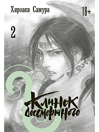 Манга Клинок бессмертного том 2