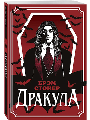 Дракула (уникальное оформление)