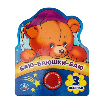 Баю-баюшки-баю (1 кн. 3 пес., фиг. вырубка) 152х185мм 8стр 392482