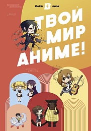 Твой мир аниме