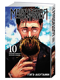 Магическая битва. Кн.10. Колония Токио № 1. Колония Сэндай