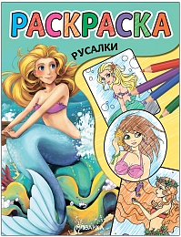 Классные раскраски. Русалки МС13767