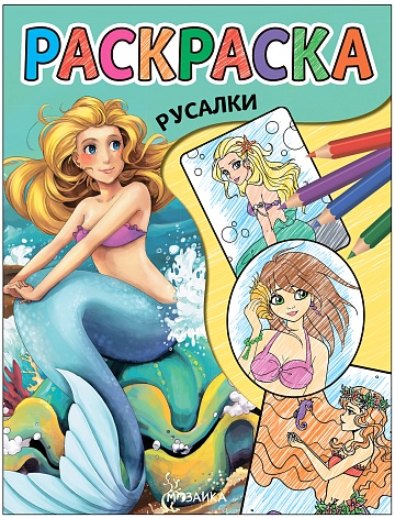 Классные раскраски. Русалки МС13767