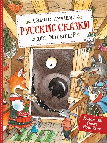 Самые лучшие русские сказки для малышей 36384