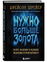 Нужно больше золота. Взлет, падение и будущее Blizzard Entertainment