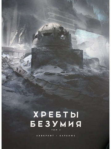 Хребты Безумия. Том 2 (иллюстр. Ф. Баранже)