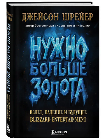 Нужно больше золота. Взлет, падение и будущее Blizzard Entertainment