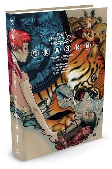 Сказки. Книга 1 (Fables)