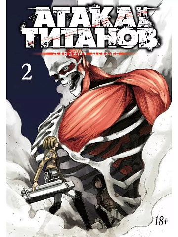 Атака на Титанов. Книга 2