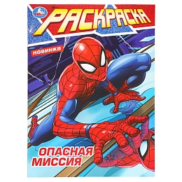 Опасная миссия. Раскраска. 214х290 мм. Скрепка. 16 стр. 