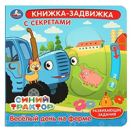Весёлый день на ферме. СИНИЙ ТРАКТОР (книжка-задвижка с тригерами) 160х160мм 8стр 405730