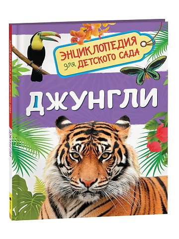 Джунгли (Энциклопедия для детского сада) 35067