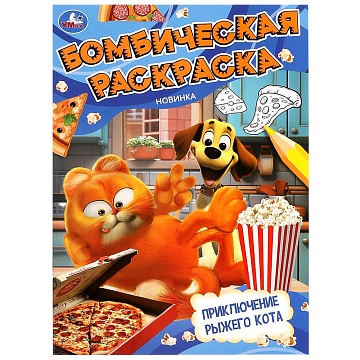 Приключение рыжего кота. Бомбическая раскраска. 214х290 мм. Скрепка. 16 стр. 