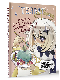 Тейват. Книга для записей рецептов из Геншин