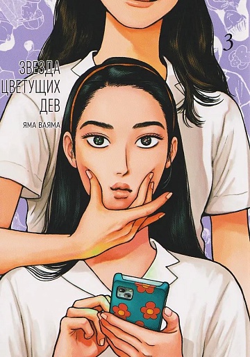 Манга Звезда цветущих дев, т. 3