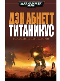 Титаникус / Дэн Абнетт / WarHammer 40000