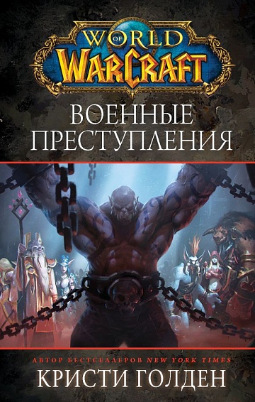 World of Warcraft: Военные преступления
