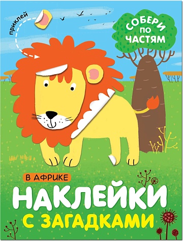 Наклейки с загадками. Собери по частям. В Африке