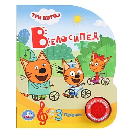 Велосипед. Три Кота (1 кн. 3 пес.) 152х185мм, 8стр 405033