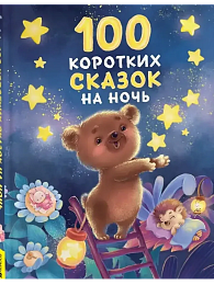 100 коротких сказок на ночь 65908