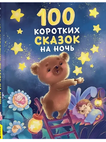 100 коротких сказок на ночь 65908