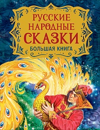 Русские народные сказки. Большая книга (илл. В. Нечитайло) 38992