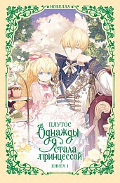 Однажды я стала принцессой. Том 1 (вебтун)