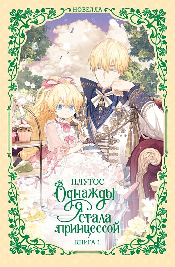 Однажды я стала принцессой. Том 1 (вебтун)