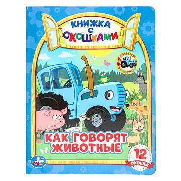 Как говорят животные? Книжка с окошками А5. СИНИЙ ТРАКТОР. 170х220мм, 10 стр 396567