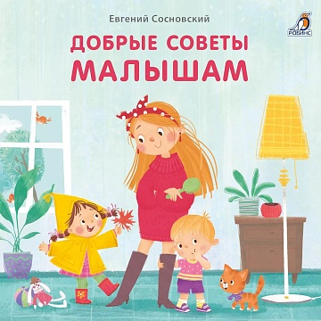 Книжки - картонки (бол). Добрые советы малышам