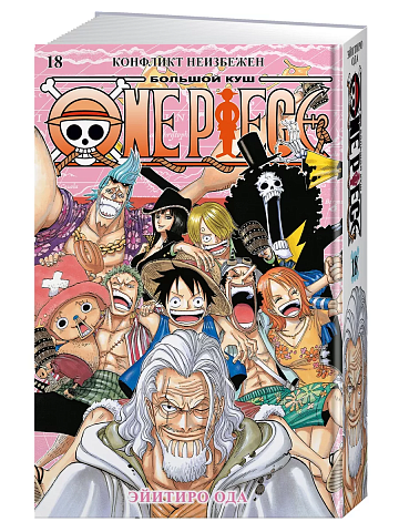 One Piece. Большой куш. Кн.18. Конфликт неизбежен