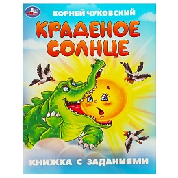 Краденое солнце. Чуковский К. И. Книжка с заданиями. 165х215 мм. Скрепка. 16 стр 375847